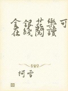 金银花乐可小说在线阅读