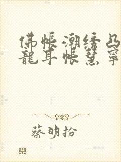 佛帐潮绣凸浮双龙耳帐慧宁法师