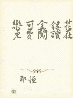 乐可金银花全文免费阅读在线第一集