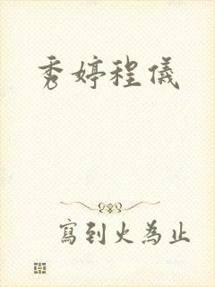 秀婷程仪