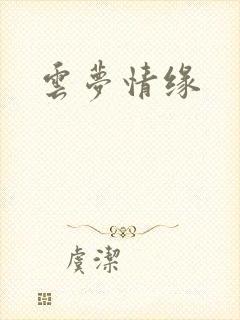 云梦情缘