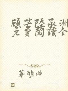 顾芒陆承洲小说免费阅读全文免费阅读下载