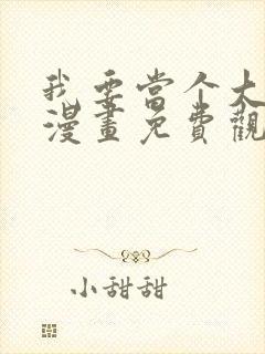 我要当个大坏蛋漫画免费观看