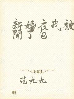 新婚夜我被伴郎开了包