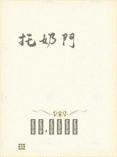 托奶门