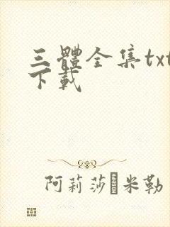 三体全集txt下载