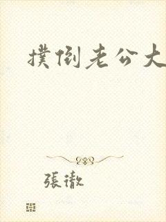 扑倒老公大人