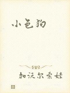 小色狗