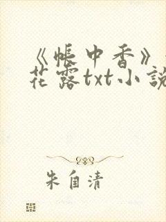 《帐中香》金银花露txt小说封面
