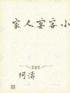 家人宴客小说