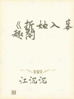 《折她入幕》笔趣阁