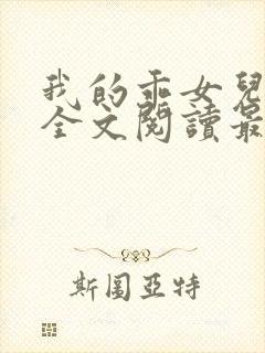 我的乖女儿小喜全文阅读最新章节阅读免费