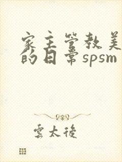 家主管教美人们的日常spsm封面