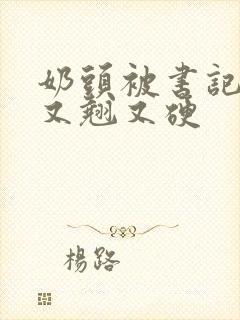 奶头被书记吃得又翘又硬