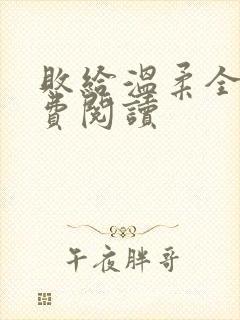 败给温柔全文免费阅读封面