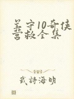 羊守10奇侠大营救全集