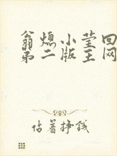 翁熄小莹回乡下第二版主网