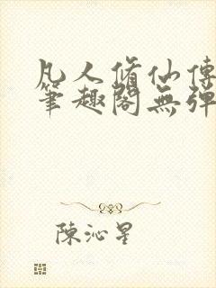 凡人修仙传小说笔趣阁无弹窗
