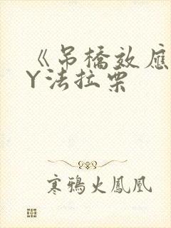 《吊桥效应》BY法拉栗