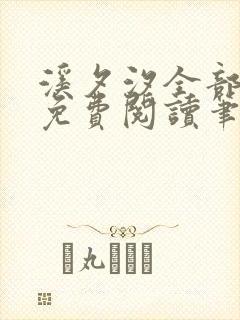 溪夕汐全部小说免费阅读笔趣阁