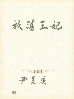 放荡王妃