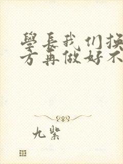 学长我们换个地方再做好不好