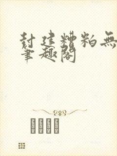 封建糟粕无删减笔趣阁