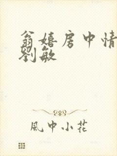 翁嬉房中情意浓刘敏