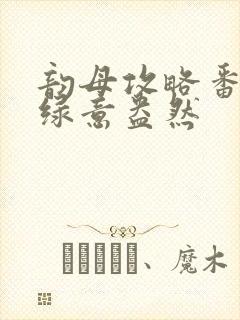韵母攻略番外3绿意盎然