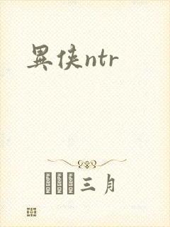 异侠ntr封面
