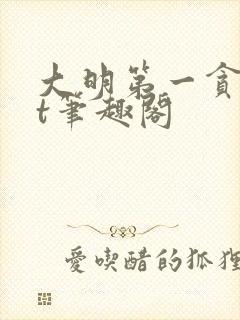 大明第一贪txt笔趣阁