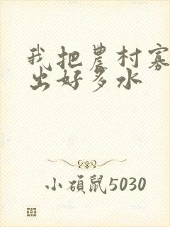 我把农村寡妇日出好多水封面