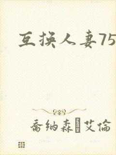 互换人妻75部