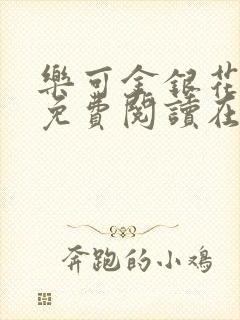 乐可金银花全文免费阅读在线未删减