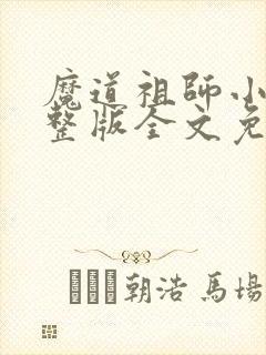 魔道祖师小说完整版全文免费阅读下载