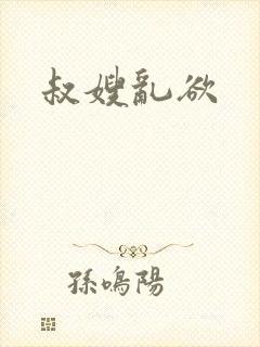 叔嫂乱欲