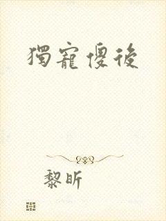 独宠傻后