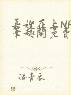 长嫂在上NPC笔趣阁免费阅读