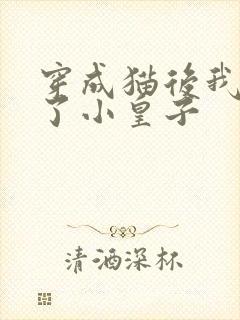 穿成猫后我喂养了小皇子封面