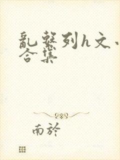 乱系列h文小说合集封面
