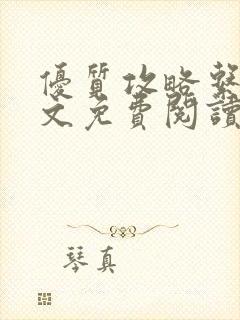 优质攻略系统全文免费阅读笔趣阁