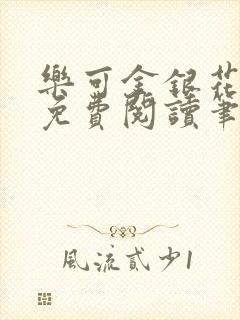 乐可金银花全文免费阅读笔趣阁封面
