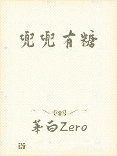 兜兜有糖