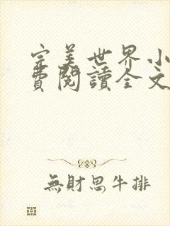 完美世界小说免费阅读全文