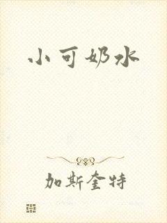 小可奶水封面