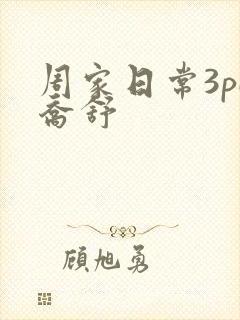 周家日常3pH乔舒