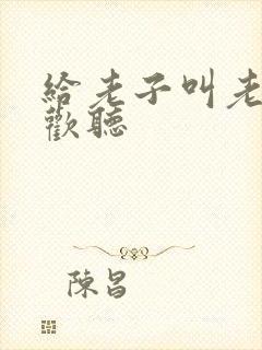 给老子叫老子喜欢听