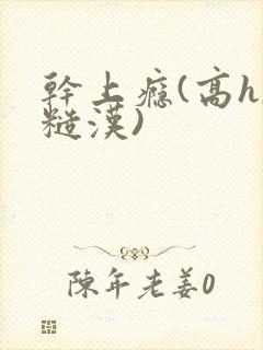 干上瘾(高h,糙汉)封面