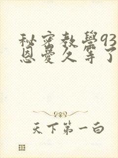 秘密教学93话恩爱久等了梦境