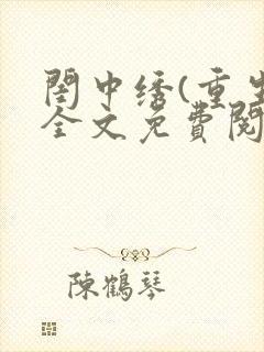闺中绣(重生)全文免费阅读